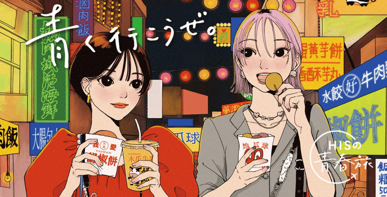 学生旅行キャンペーン