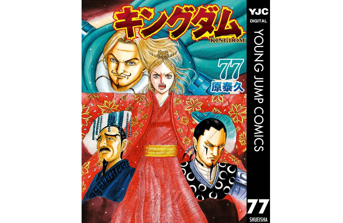 キングダム 77巻