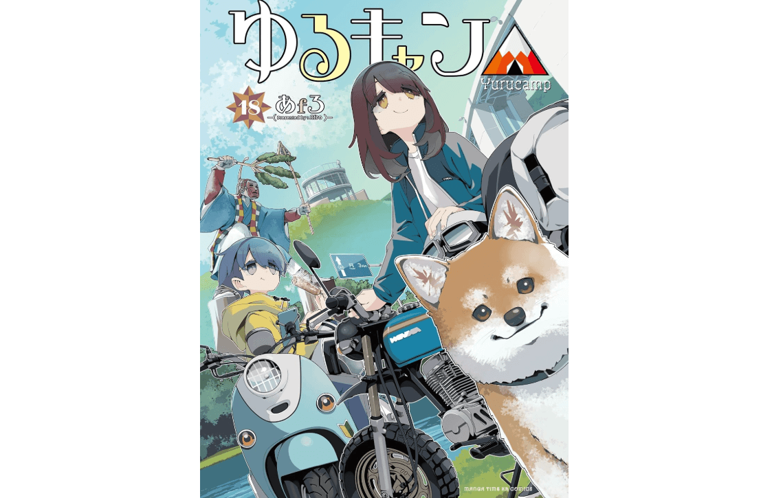 ゆるキャン△ 18巻