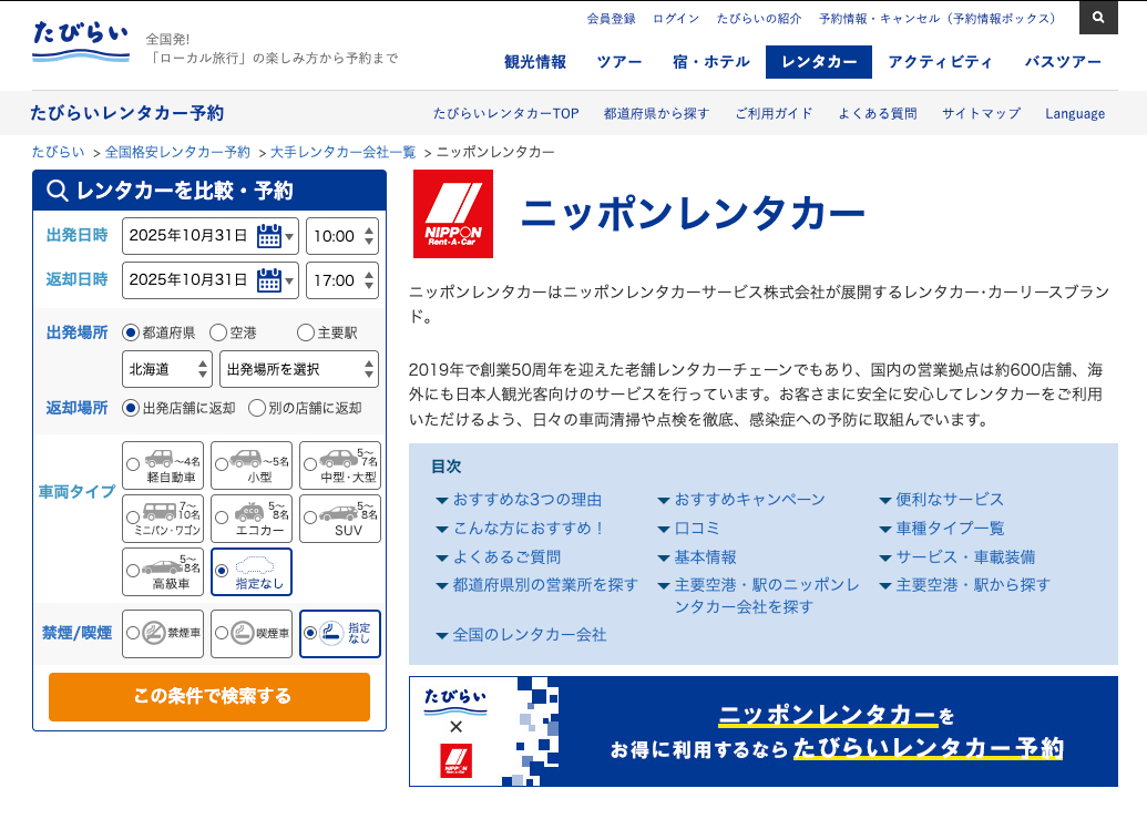 ニッポンレンタカー