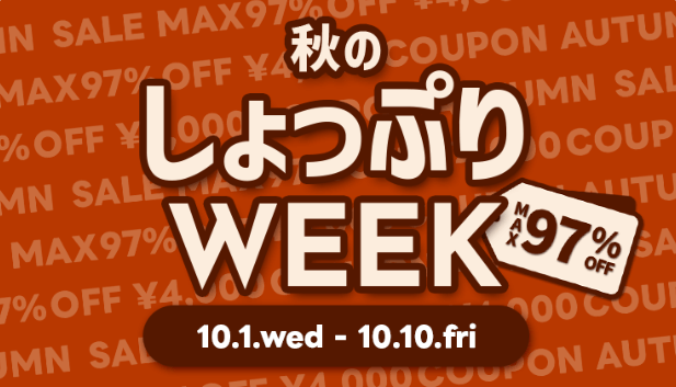秋のしょっぷりWEEK