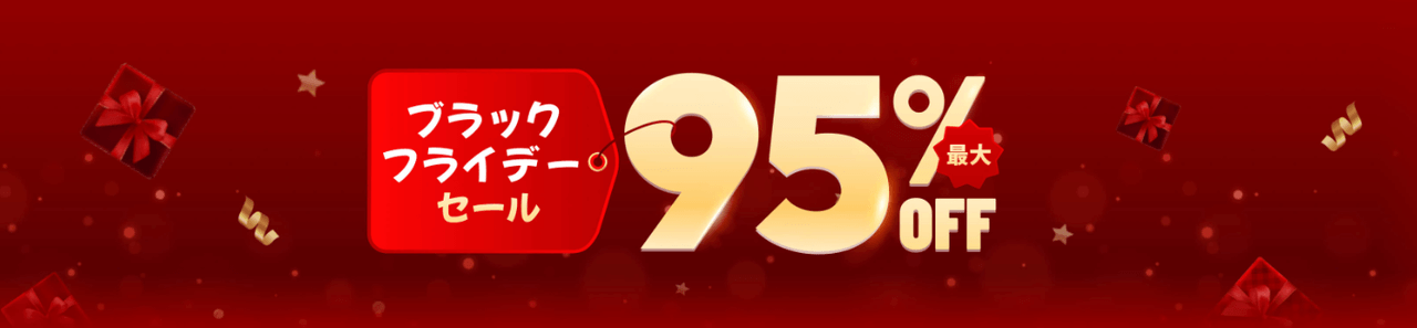 ブラックフライデーセール