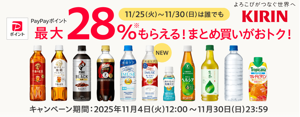 キリン対象商品購入でPayPayポイント最大+15%！