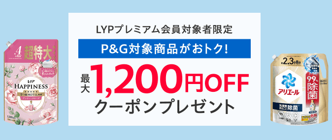 P&G対象商品最大1,200円OFFクーポン
