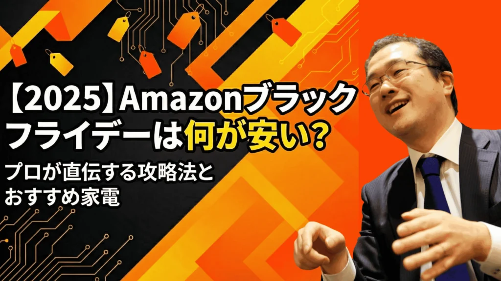【2025】Amazonブラックフライデーは何が安い？プロが直伝する攻略法とおすすめ家電