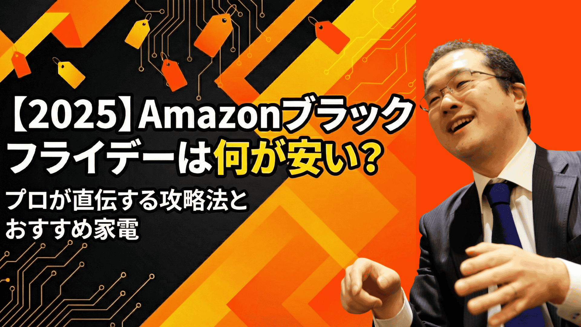【2025】Amazonブラックフライデーは何が安い?プロが直伝する攻略法とおすすめ家電
