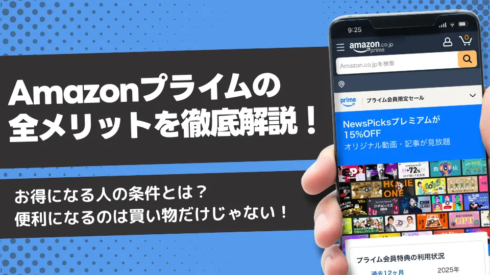 Amazonプライムの全メリットを徹底解説！お得になる人の条件とは？