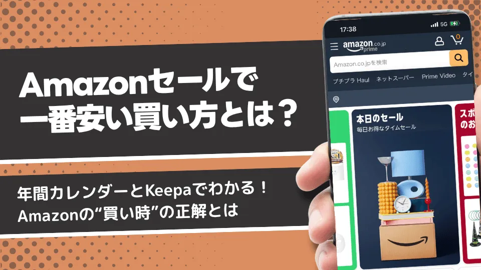 Amazonセールで一番安い買い方とは？年間カレンダーとKeepaでわかる買い時の正解