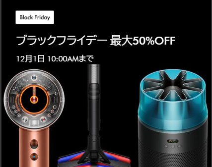dysonブラックフライデー
