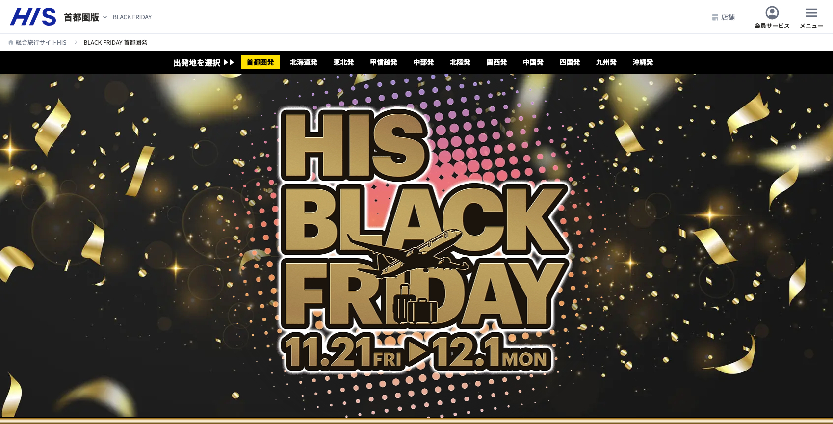 HIS ブラックフライデー