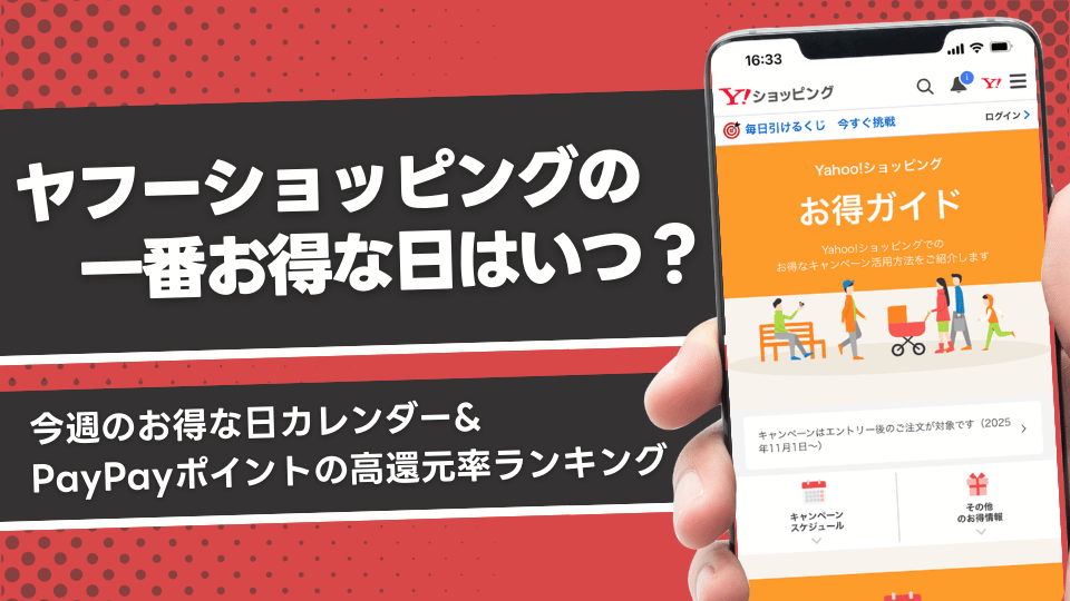 ヤフーショッピングの一番お得な日はいつ?今月のキャンペーンカレンダー&高還元ランキング