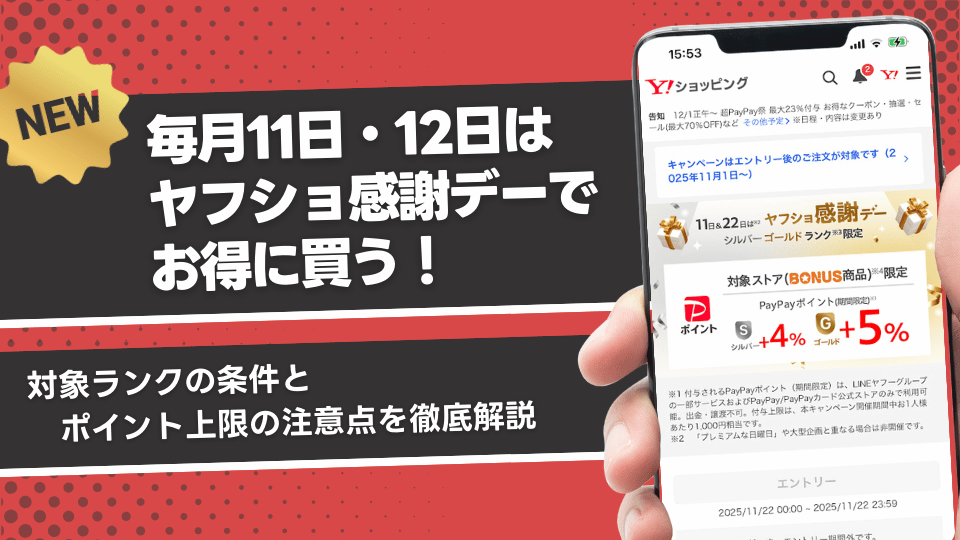 【毎月11日・22日】ヤフショ感謝デー攻略ガイド！対象ランクの条件とポイント上限の注意点