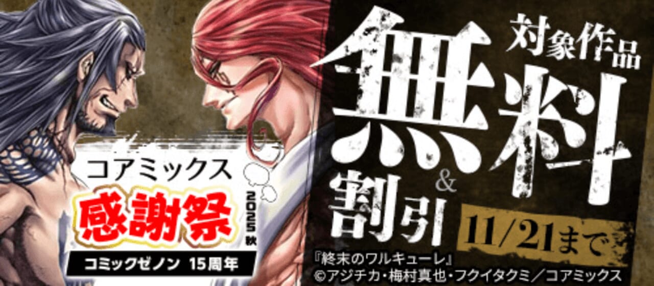 コミックゼノン15周年 コアミックス感謝祭