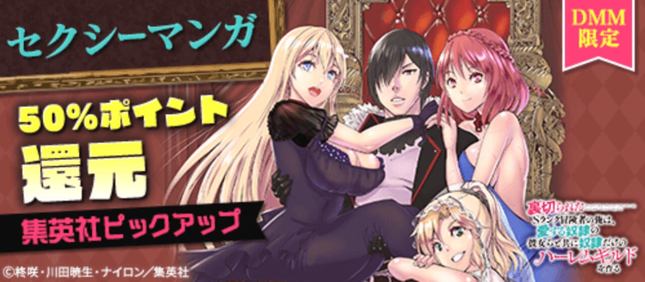 集英社ピックアップ！セクシーマンガフェア