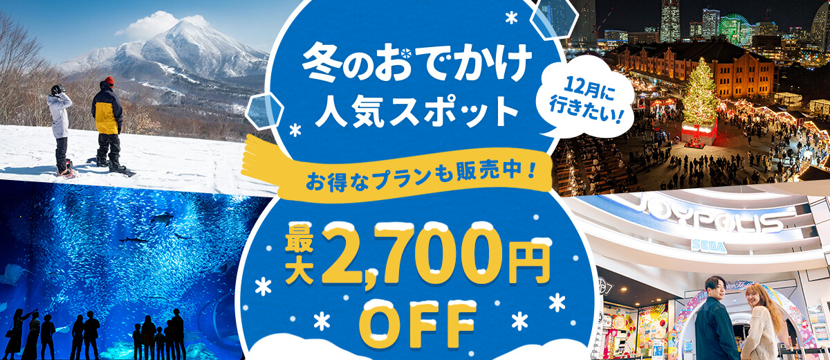 アソビュー 冬セール