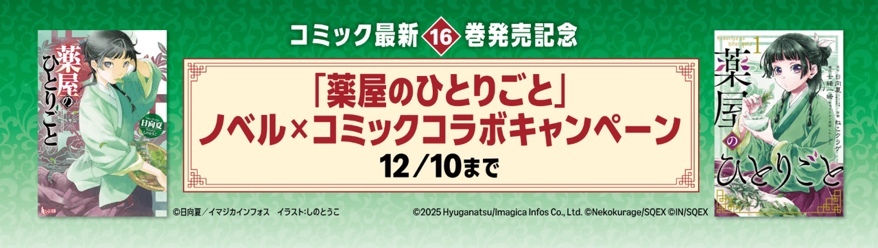 『薬屋のひとりごと』ノベル×コミックコラボキャンペーン