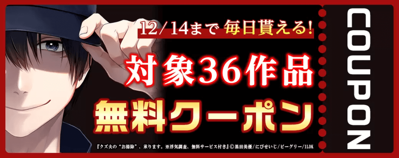 毎日もらえるおすすめ36作品 無料クーポン