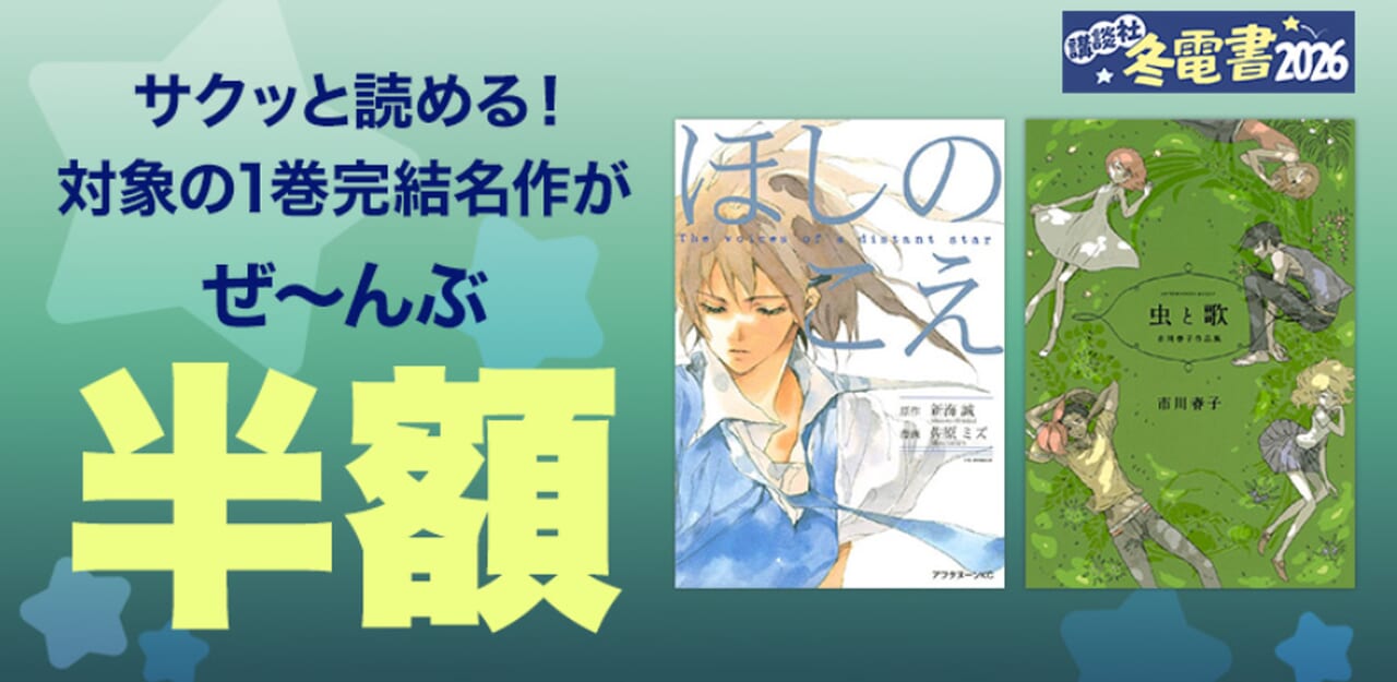 サクッと読める！1巻完結名作フェア