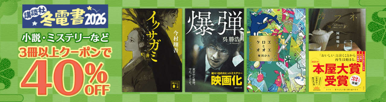 ＜講談社＞冬電書2026 小説・ミステリー特集