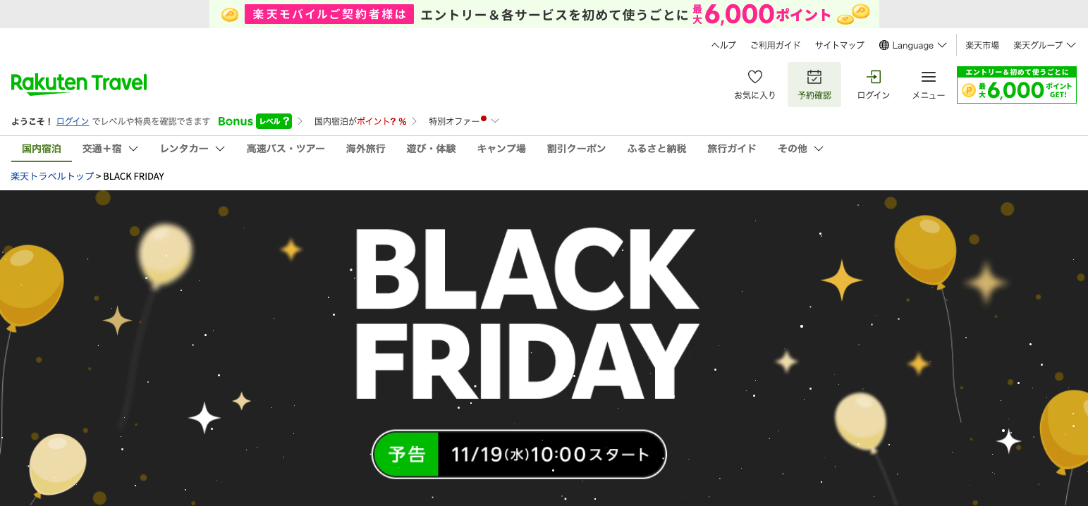 楽天トラベル ブラックセール