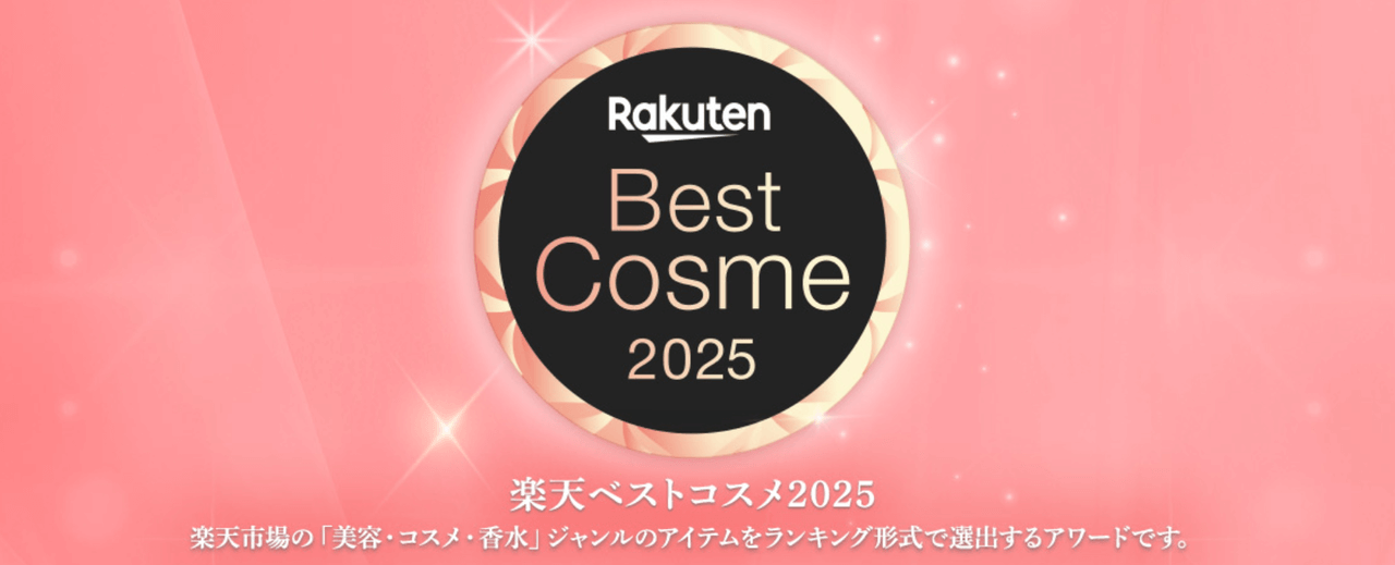 楽天ベストコスメ2025
