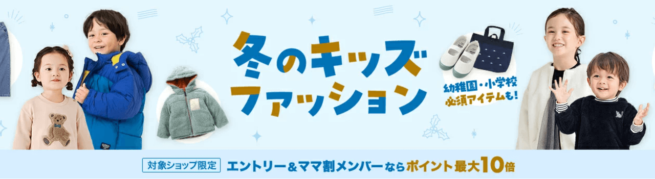 冬のキッズファッション