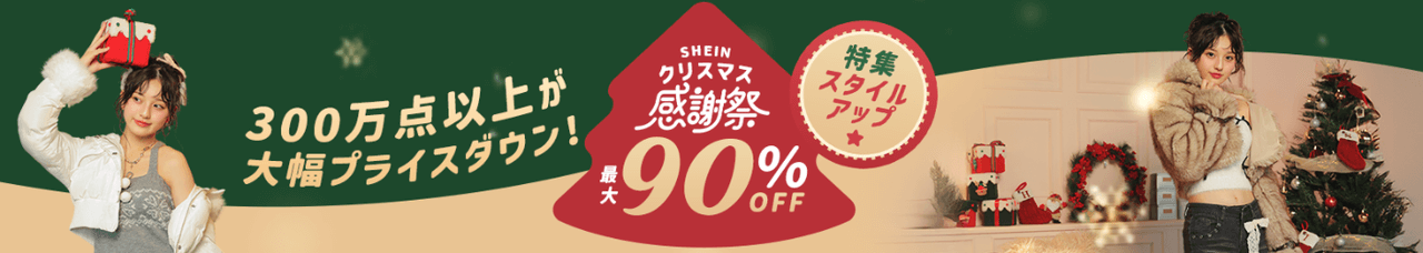 SHEINクリスマス感謝祭