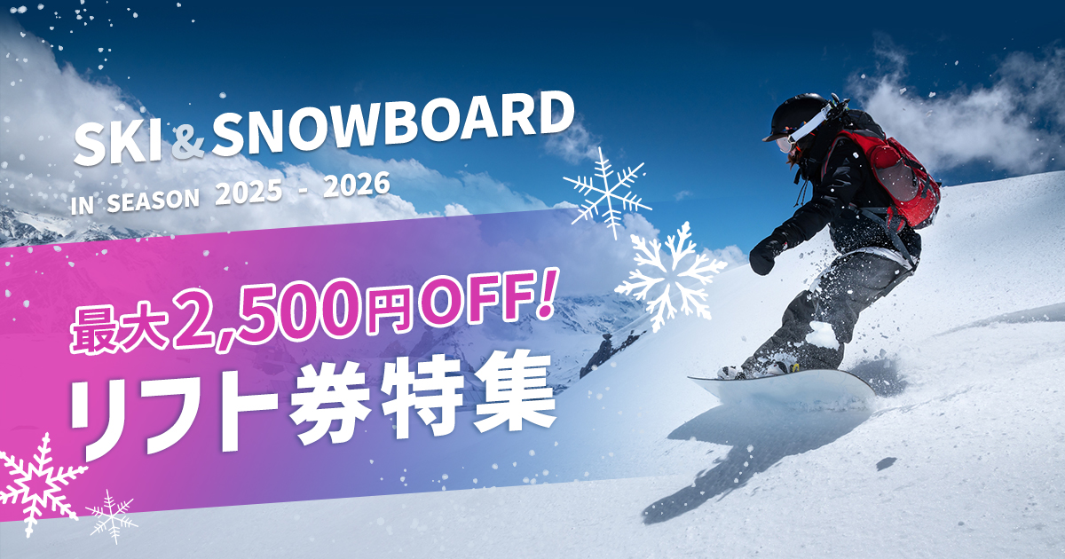 アソビュー リフト券