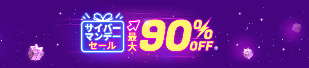 サイバーマンデーセール