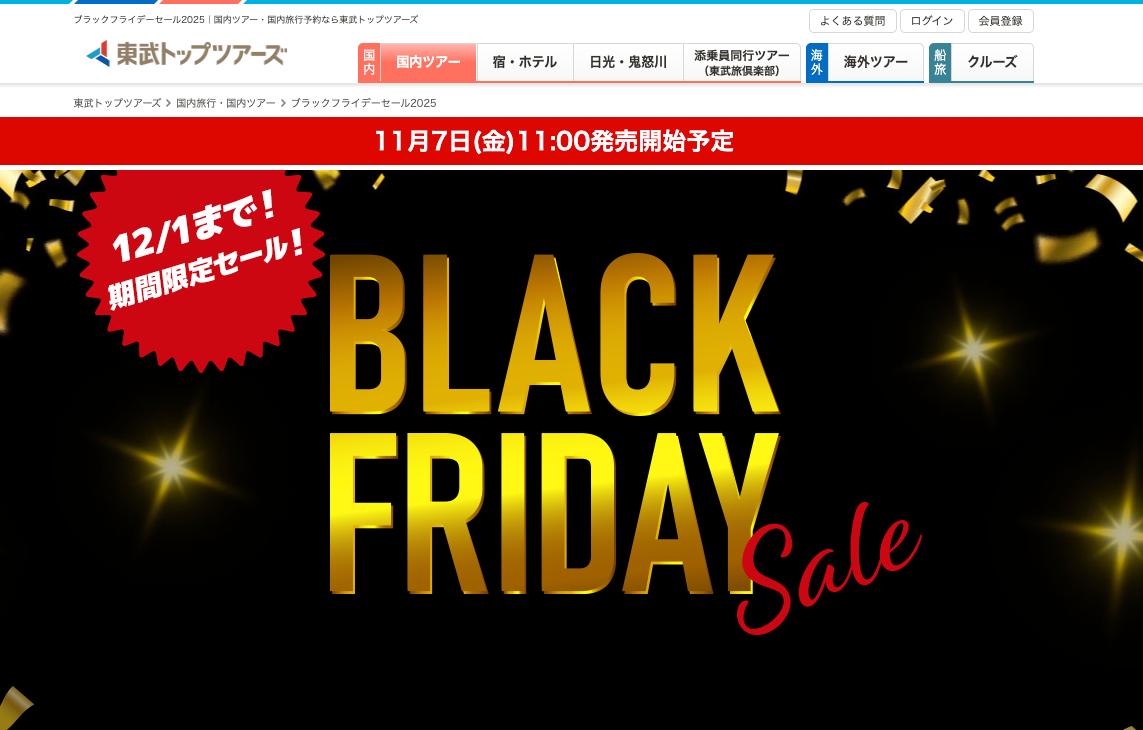 東武トップツアーズ