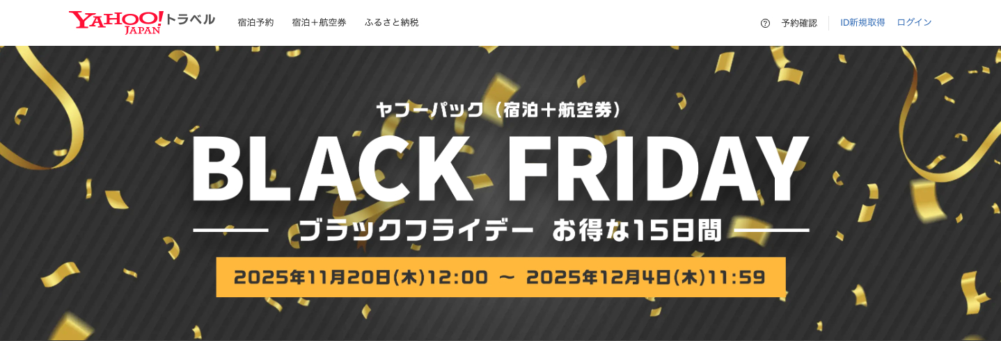 JTB ブラックフライデー