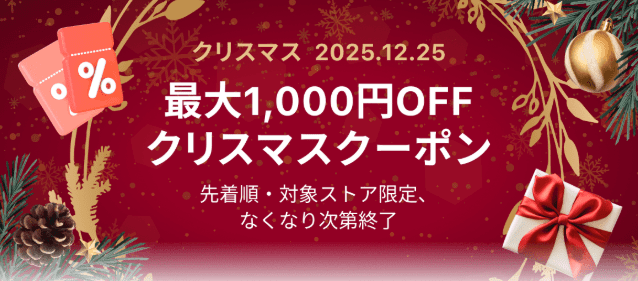 クリスマスクーポン