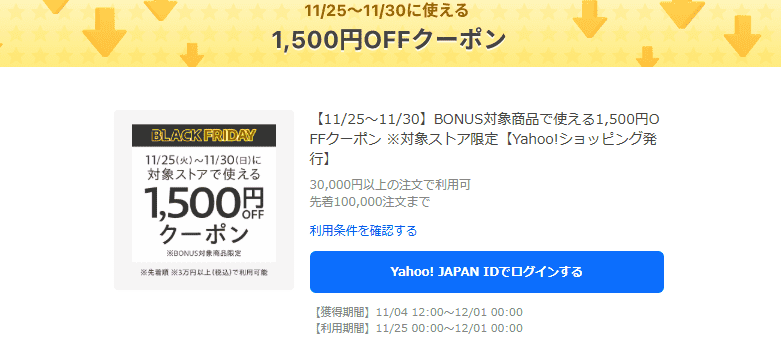 Yahooショッピング1,500円OFFクーポン