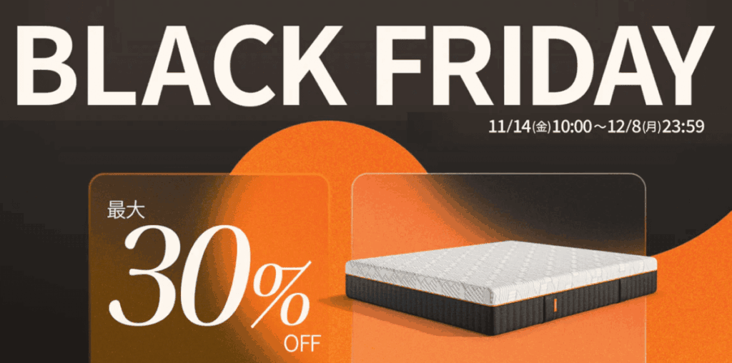 エマ・スリープのブラックフライデーは最大30%OFF