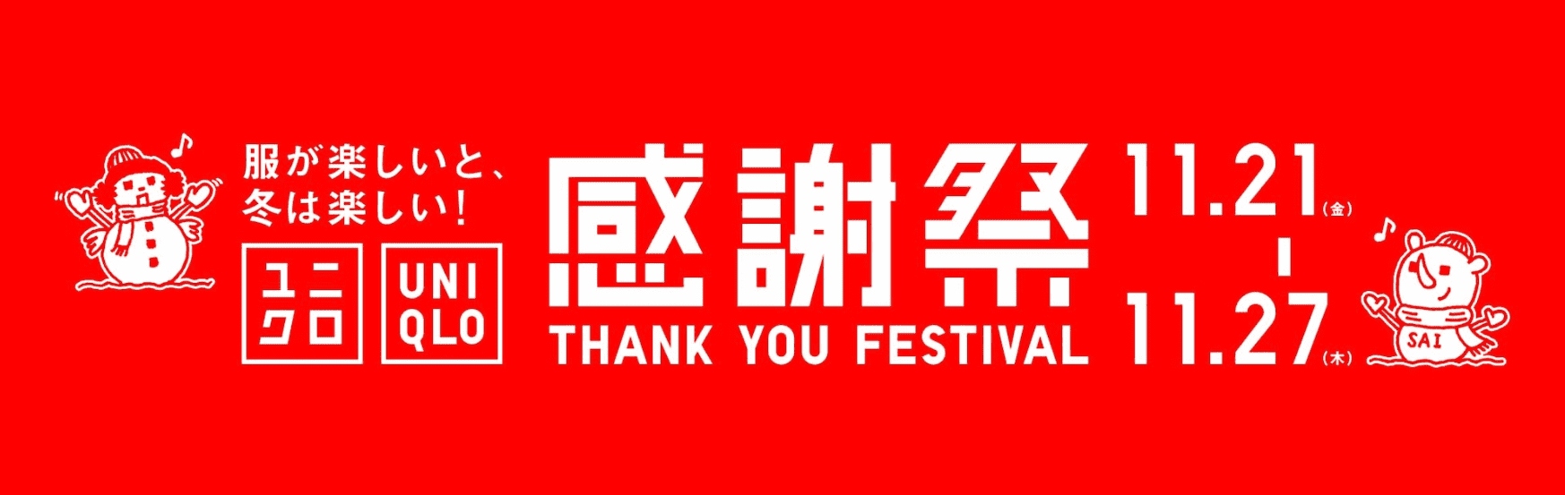 uniqlo感謝祭