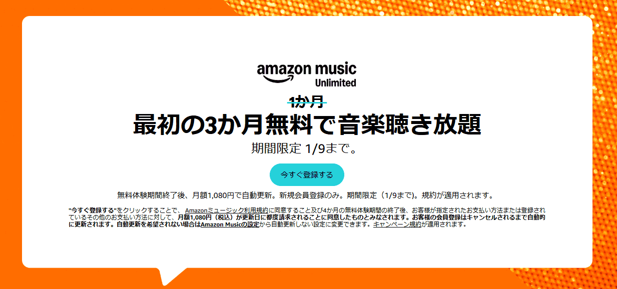 Amazon Music Unlimitedが3か月間無料