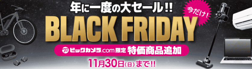 ビックカメラ ブラックフライデー