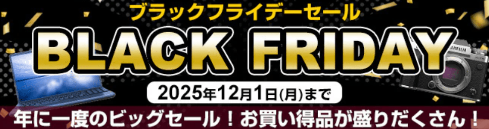 ヨドバシドットコムのブラックフライデー