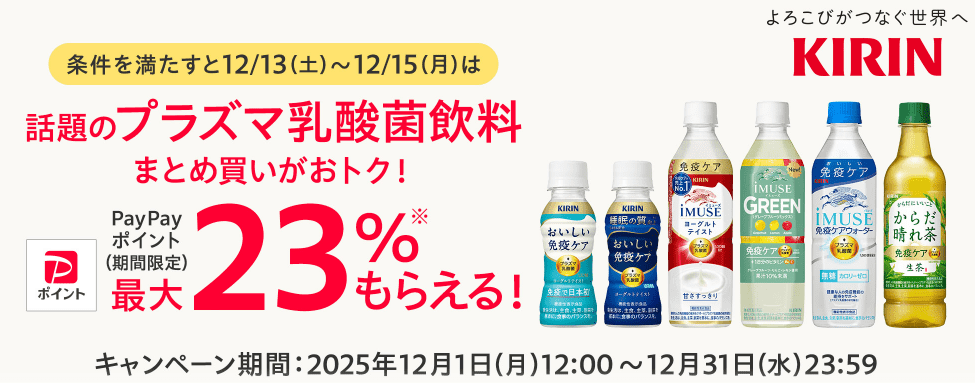 キリン対象商品購入でPayPayポイント付与