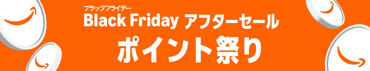 Amazonブラックフライデー アフターセール ポイント祭り