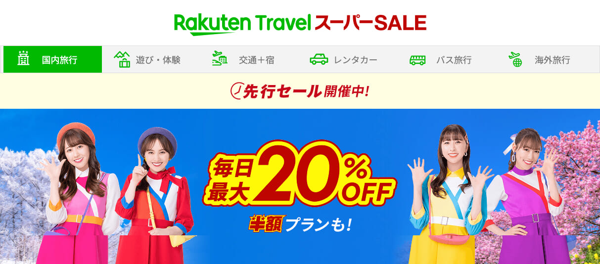 楽天トラベルスーパーセール