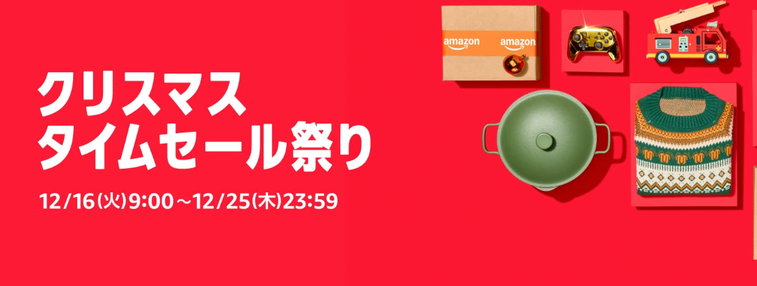 Amazonクリスマスセールが12/15から開催