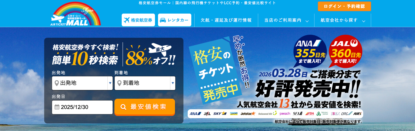 スカイシー格安航空券モール