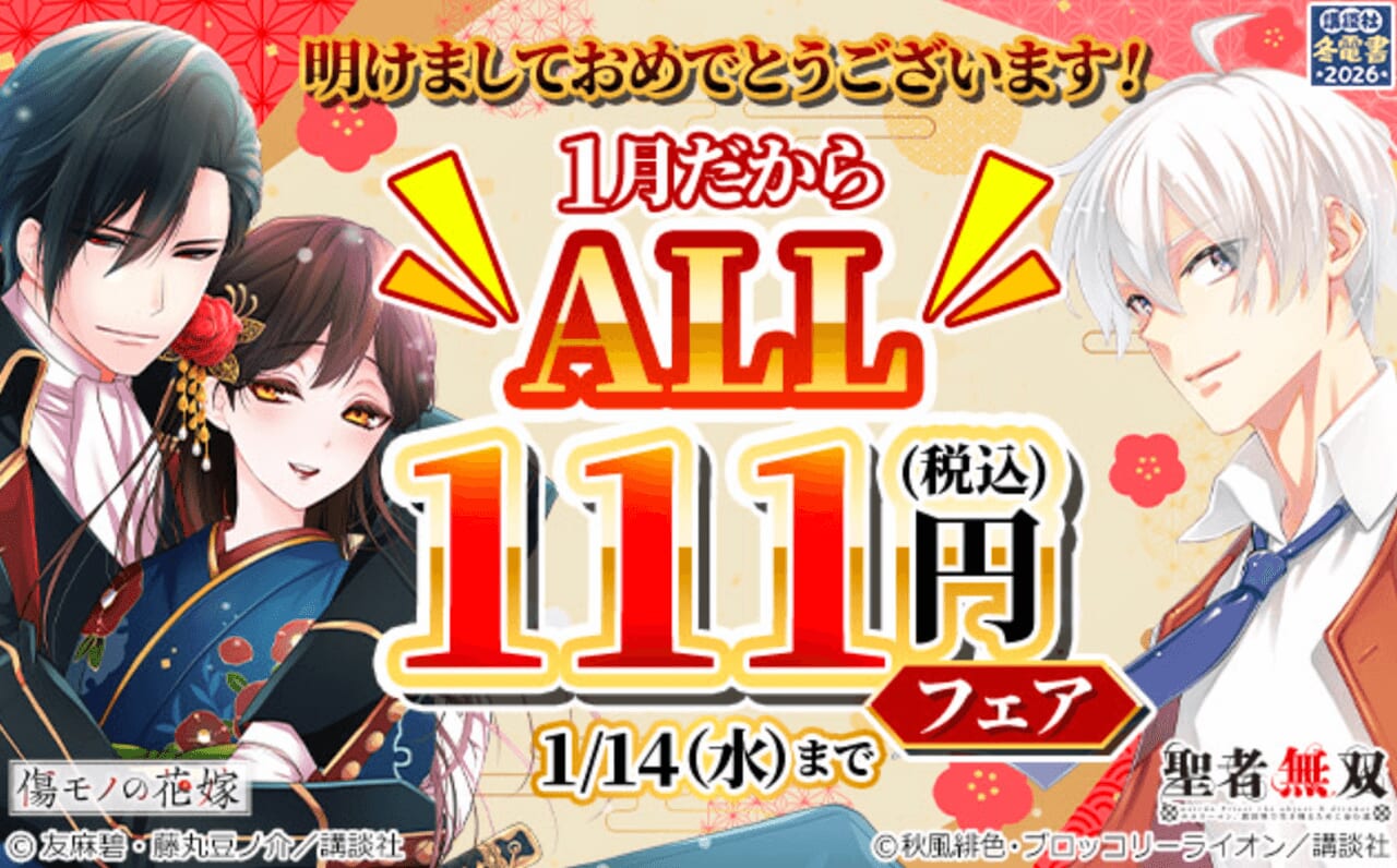 1月だからALL111円(税込)フェア