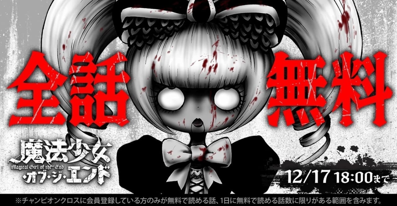 『魔法少女・オブ・ジ・エンド』全話無料