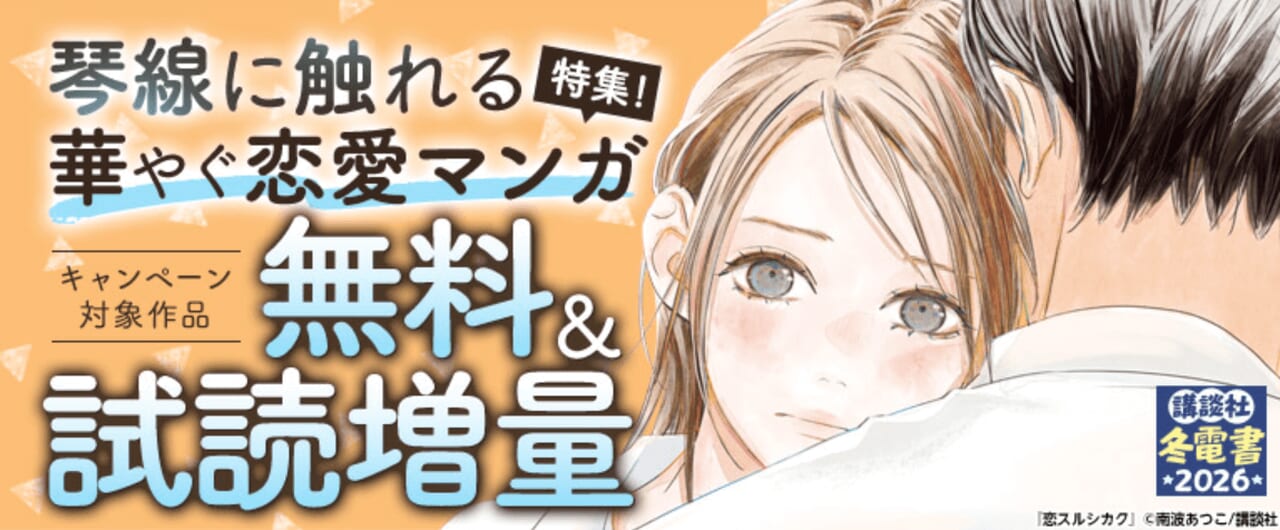 琴線に触れる華やぐ恋愛マンガ特集