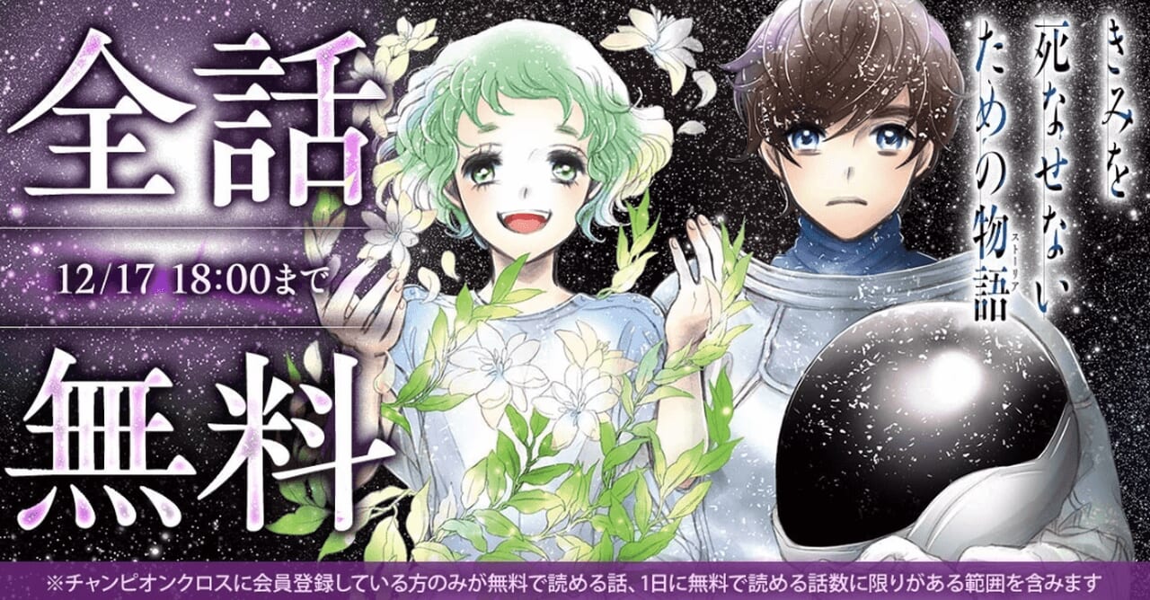 『きみを死なせないための物語』全話無料