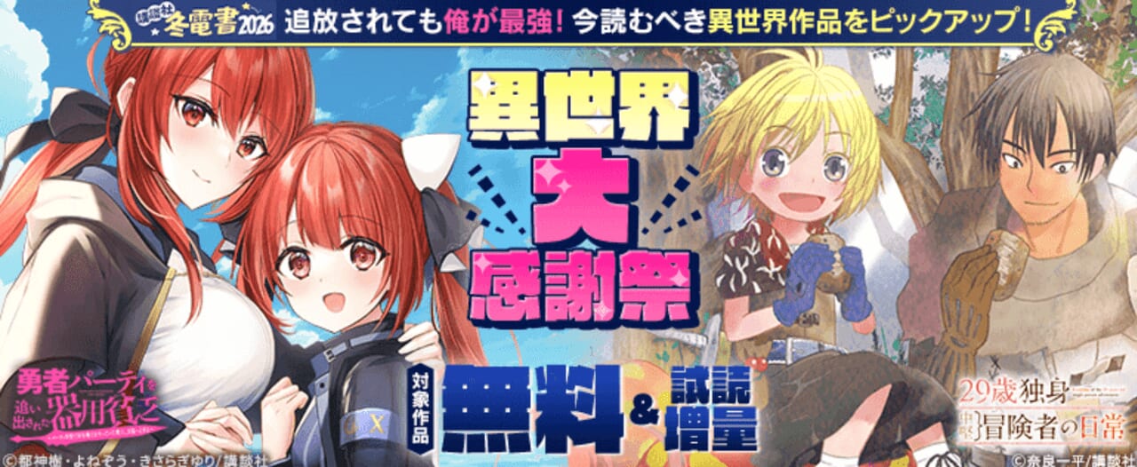 異世界大感謝祭