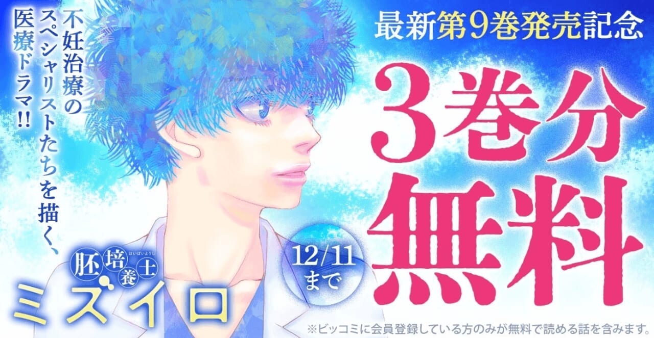 『胚培養士ミズイロ』3巻無料