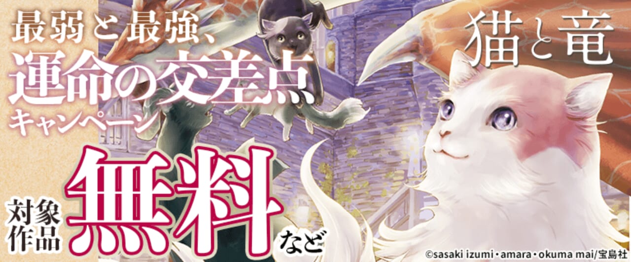 最弱と最強、運命の交差点キャンペーン